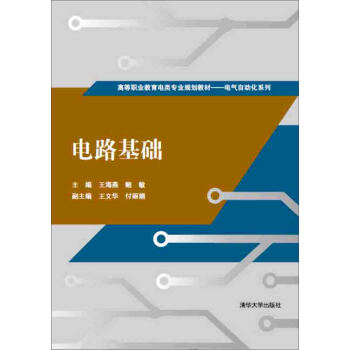 电路基础/高等职业教育电类专业规划教材·电气自动化系列 pdf epub mobi 下载