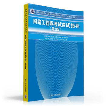 網絡工程師考試應試指導（第2版） pdf epub mobi 下载