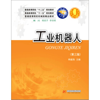 工业机器人（第三版） pdf epub mobi 下载