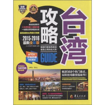 颱灣攻略（2015-2016最新全彩版) pdf epub mobi 電子書 下載