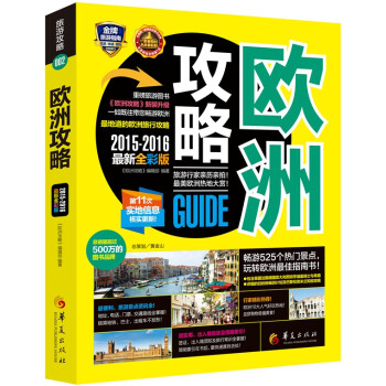 歐洲攻略（2015-2016最新全彩版) pdf epub mobi 電子書 下載