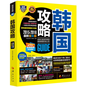 韩国攻略（2015-2016最新全彩版） pdf epub mobi 电子书 下载