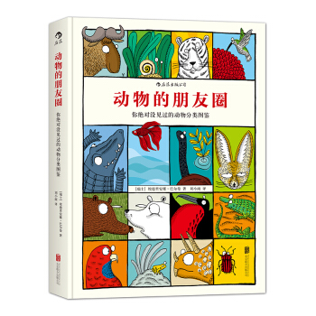 動物的朋友圈：你絕對沒見過的動物分類圖鑒 pdf epub mobi 下载