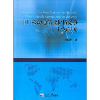中国移动通信业价格竞争行为研究 [Research On The Price Competition BehaviOr Of China's Mobile Communication Industry] pdf epub mobi 下载