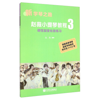 新學琴之路：趙薇小提琴教程3 調性加變化音練習（附光盤） pdf epub mobi 下载