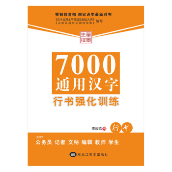 7000通用汉字行书强化训练(行书)