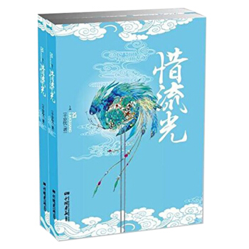 惜流光(套裝上下冊)