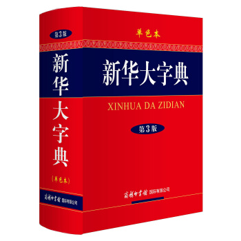 新华大字典(第3版 单色本)