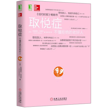 取悅癥：不懂拒絕的老好人 pdf epub mobi 下载