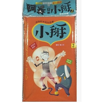 现货 小掰2 猫小乐爆笑漫画阿衰兄弟 小掰横空出世