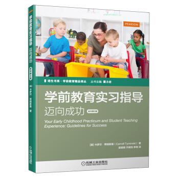 培生书系·学前教育精品译丛 学前教育实习指导：迈向成功（原书第3版） [Your Early Childhood Practicum and Student Teach] pdf epub mobi 下载