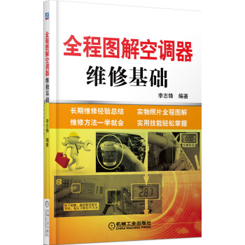全程图解空调器维修基础