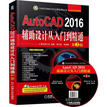 AutoCAD 2016輔助設計從入門到精通（第2版 附光盤） pdf epub mobi 下载