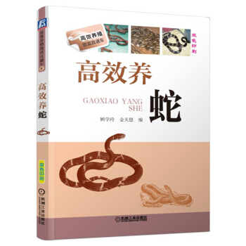 高效養殖緻富直通車:高效養蛇(雙色印刷)