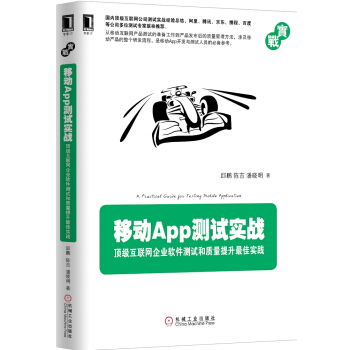 移动App测试实战：互联网企业软件测试和质量提升实践 pdf epub mobi 下载