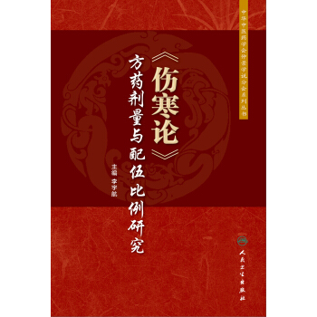 傷寒論 方藥劑量與配伍比例研究 pdf epub mobi 電子書 下載