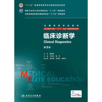 臨床診斷學（第3版 供8年製及7年製“5+3”一體化臨床醫學等專業用） [Clinical Diagnostics] pdf epub mobi 下载