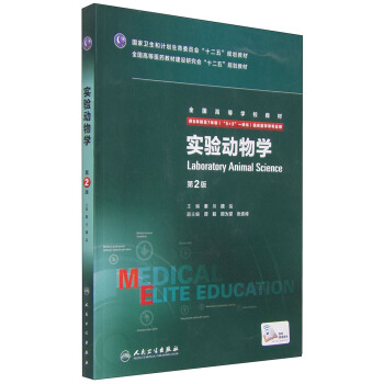 實驗動物學（第2版） [Laboratory Animal Science] pdf epub mobi 下载