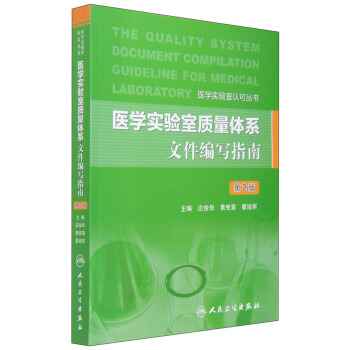 醫學實驗室認可叢書：醫學實驗室質量體係文件編寫指南（第2版） [The Quality System Document Compilation Guideline for Medical Laboratory] pdf epub mobi 下载