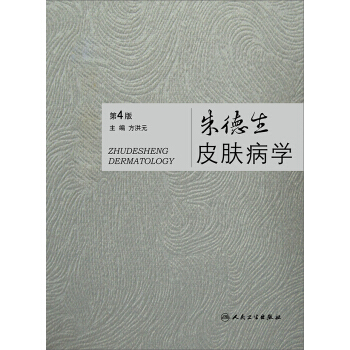 朱德生皮肤病学（第4版） pdf epub mobi 下载