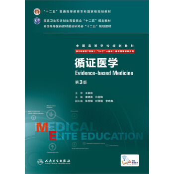 循证医学（第3版） pdf epub mobi 电子书 下载