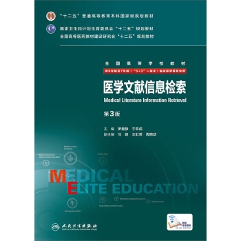 醫學文獻信息檢索（第3版） pdf epub mobi 下载