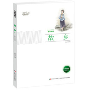 故乡（新版）/美绘经典系列 鲁迅专辑 [6-14岁] pdf epub mobi 下载