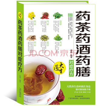 大医生 药茶药酒药膳对症疗方 家庭实用保健图书 中医保健 pdf epub mobi 下载