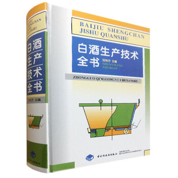 包邮 白酒生产技术全书 轻工出版社 沈怡方 酿酒技术书籍 白酒酿造书籍白酒制作教程白酒生产 pdf epub mobi 电子书 下载