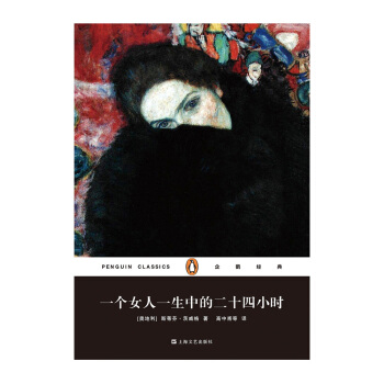 企鹅经典：一个女人一生中的二十四小时 pdf epub mobi 下载