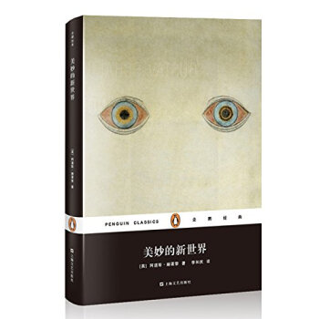 企鹅经典：美妙的新世界（精装） pdf epub mobi 下载