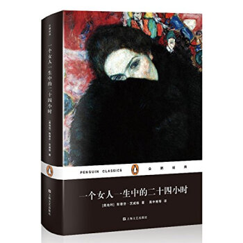 企鵝經典：一個女人一生中的二十四小時（精裝） pdf epub mobi 電子書 下載
