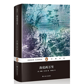 企鵝經典：海底兩萬裏（精裝） pdf epub mobi 下载