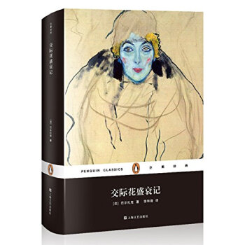 企鹅经典：交际花盛衰记（精装） pdf epub mobi 下载