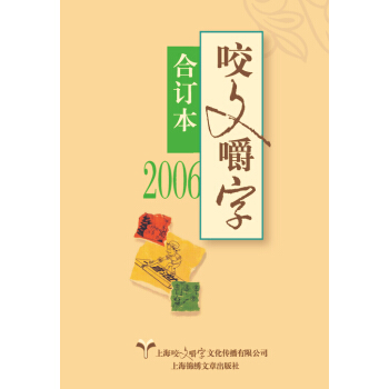 2006年 咬文嚼字 閤訂本