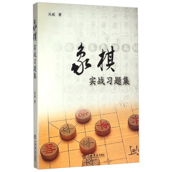 象棋實戰習題集 pdf epub mobi 下载