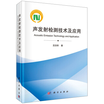 声发射检测技术及应用 [Acoustic Emission Technology and Application] pdf epub mobi 下载