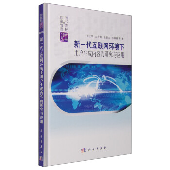新一代互聯網環境下用戶生成內容的研究與應用
