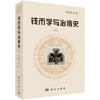 錢幣學與冶鑄史(二)
