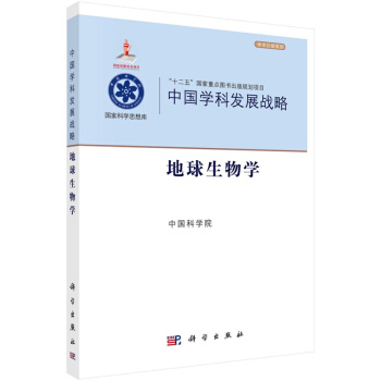 中國學科發展戰略·地球生物學