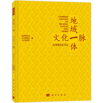 地域一體 文化一脈：京津冀曆史文化 [Common History of Belijing Tianjin and Hebei] pdf epub mobi 下载