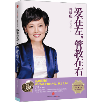 爱在左，管教在右（升级版） pdf epub mobi 下载
