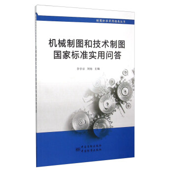 機械製圖和技術製圖國傢標準實用問答 pdf epub mobi 下载