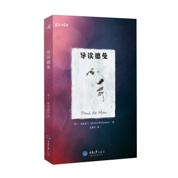 导读德曼 [Paul de Man] pdf epub mobi 电子书 下载