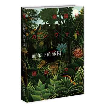 画布下的乐园 pdf epub mobi 下载