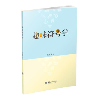 趣味符号学 pdf epub mobi 下载