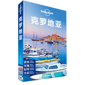 孤独星球Lonely Planet旅行指南系列：克罗地亚（中文第1版） pdf epub mobi 下载