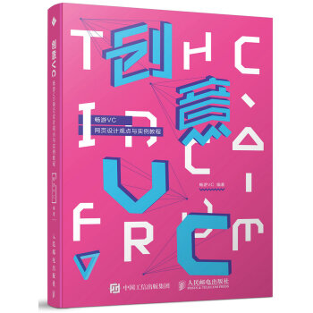 创意VC 畅游VC网页设计观点与实例教程