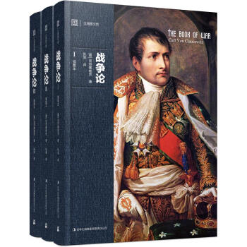 戰爭論（京東定製套裝1-3冊） pdf epub mobi 電子書 下載