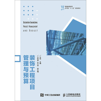 装饰工程项目管理与预算 pdf epub mobi 下载